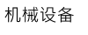 機械設備