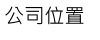 公司位置