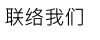 聯絡我們