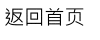 返回首頁
