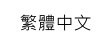 繁體中文Big5