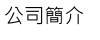 公司簡介