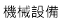 機械設備