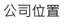 公司位置