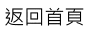 返回首頁