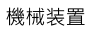 機械設備